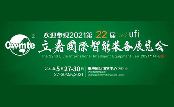 以技博高下 以智謀創(chuàng)新 | 第22屆立嘉展，日聯(lián)科技與您相約重慶