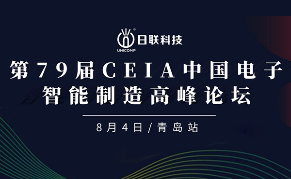 卓越俊逸，志在四海 | 日聯(lián)科技亮相第79屆CEIA中國電子智造高峰技術論壇·青島站