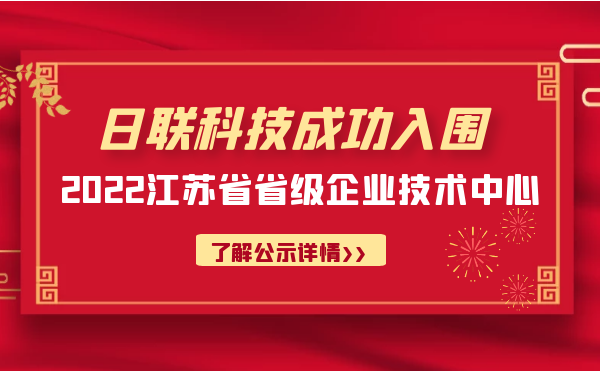 喜報！日聯(lián)科技成功入圍“江蘇省省級企業(yè)技術中心”公示名單