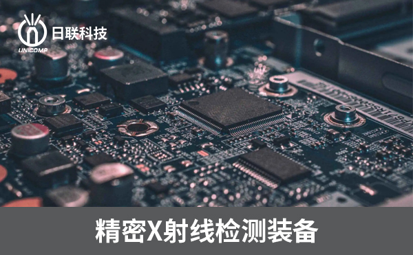 3D-CT在電子制造過程中可以檢測哪些方面？