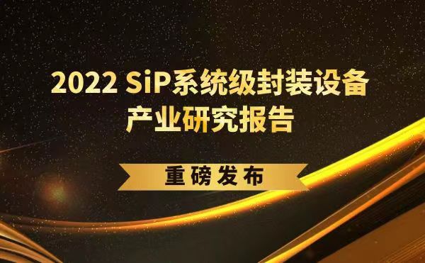 「2022 SiP系統(tǒng)級(jí)封裝設(shè)備產(chǎn)業(yè)研究報(bào)告」重磅發(fā)布，日聯(lián)受邀參編，共同推動(dòng)SiP產(chǎn)業(yè)可持續(xù)發(fā)展