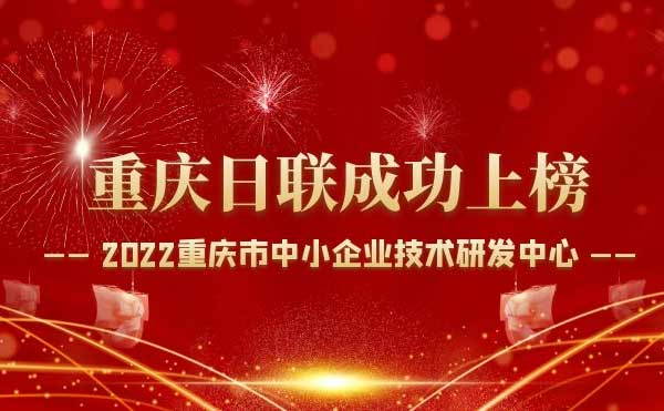 喜報(bào)！重慶日聯(lián)科技通過“重慶市中小企業(yè)技術(shù)研發(fā)中心”認(rèn)定！