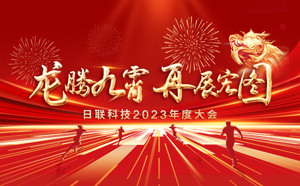 龍騰九霄，再展宏圖：日聯(lián)科技2023盛會(huì)，輝煌篇章