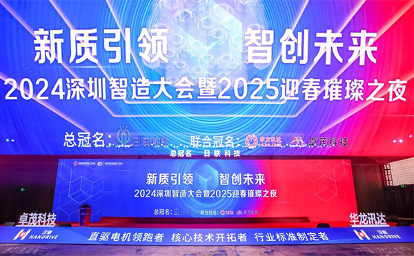雙獎(jiǎng)生輝 | 日聯(lián)之光奪目2024深圳智造大會