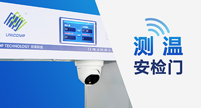 全球疫情蔓延，測溫安檢門筑牢“銅墻鐵壁”